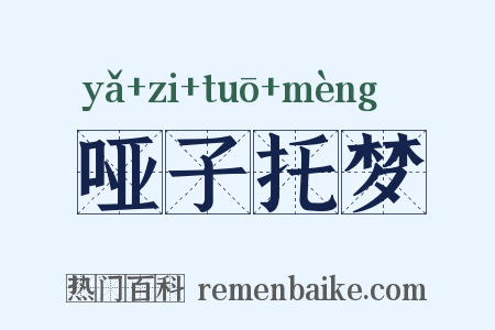 哑子托梦是什么意思的图片